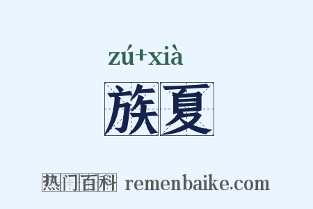 族夏是什么意思的图片